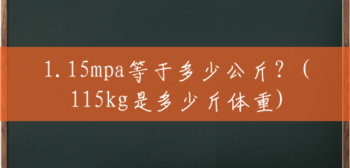 1.15mpa等于多少公斤？(115kg是多少斤体重)