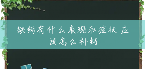 缺钙有什么表现和症状 应该怎么补钙