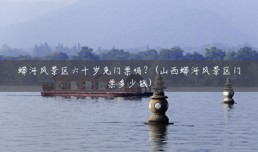 蟒河风景区六十岁免门票吗?(山西蟒河风景区门票多少钱) 蟒河风景区六十岁免门票吗?(山西蟒河风景区门票多少钱)