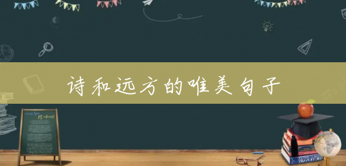 诗和远方的唯美句子 诗和远方的唯美句子