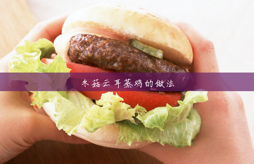 冬菇云耳蒸鸡的做法 冬菇云耳蒸鸡的做法