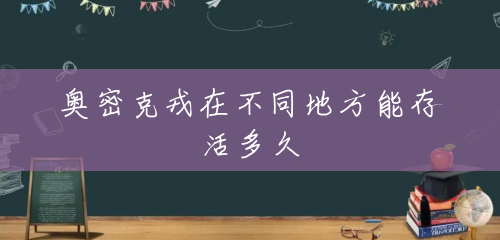奥密克戎在不同地方能存活多久 奥密克戎在不同地方能存活多久