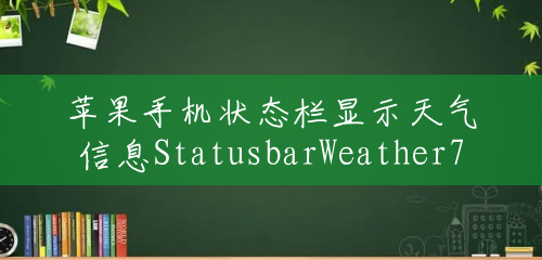 苹果手机状态栏显示天气信息StatusbarWeather7 苹果手机状态栏显示天气信息StatusbarWeather7