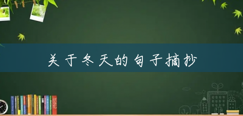 关于冬天的句子摘抄 关于冬天的句子摘抄