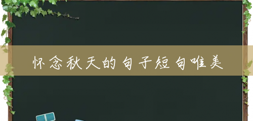 怀念秋天的句子短句唯美 怀念秋天的句子短句唯美