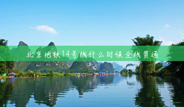 北京地铁14号线什么时候全线贯通 北京地铁14号线什么时候全线贯通