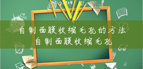 自制面膜收缩毛孔的方法 自制面膜收缩毛孔