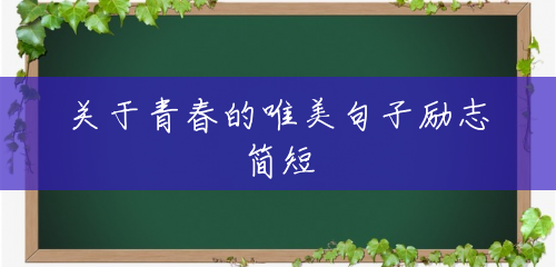关于青春的唯美句子励志简短