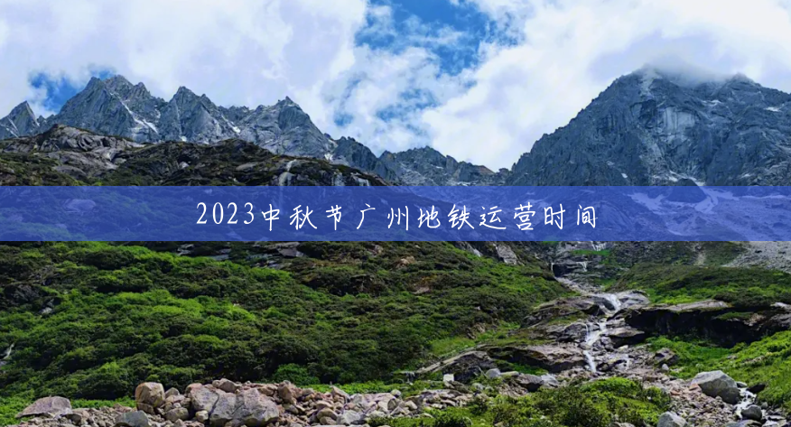 2023中秋节广州地铁运营时间