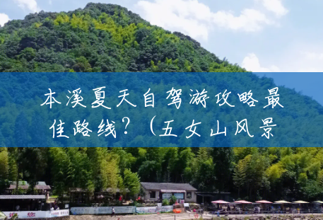本溪夏天自驾游攻略最佳路线？(五女山风景区攻略一日游)