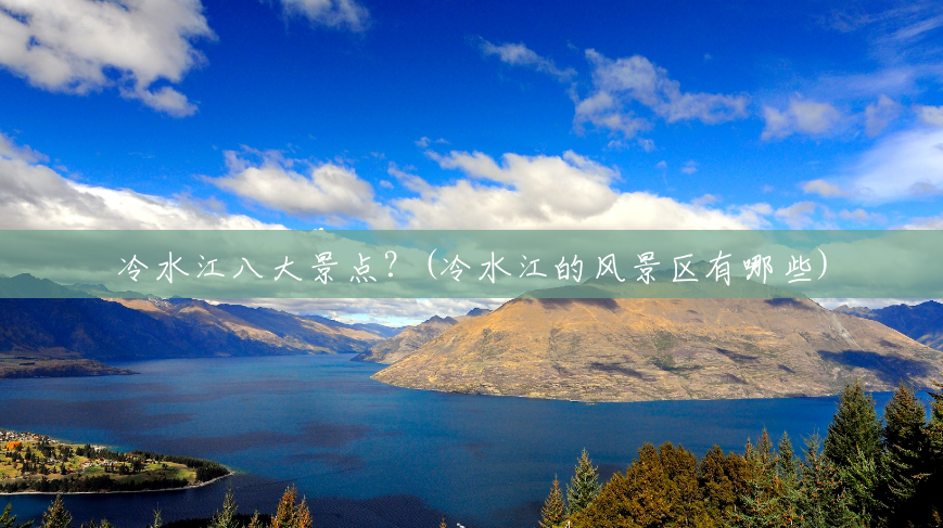 冷水江八大景点?(冷水江的风景区有哪些) 冷水江八大景点?(冷水江的风景区有哪些)
