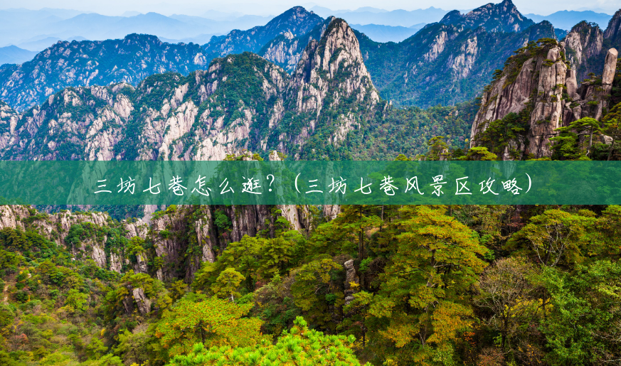三坊七巷怎么逛？(三坊七巷风景区攻略)
