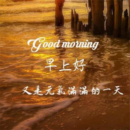 早安短句正能量一句话