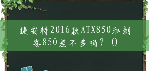 捷安特2016款ATX850和刺客850差不多吗？()