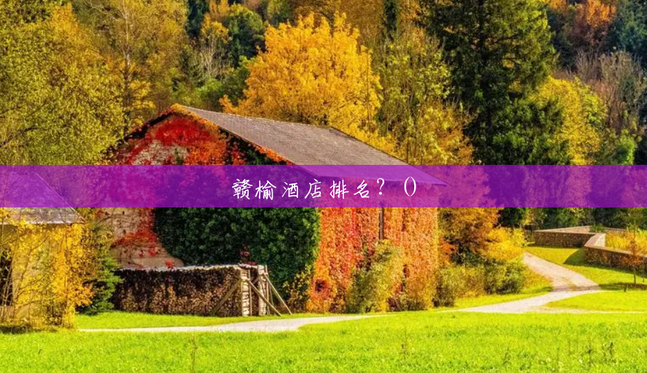 赣榆酒店排名?() 赣榆酒店排名?()