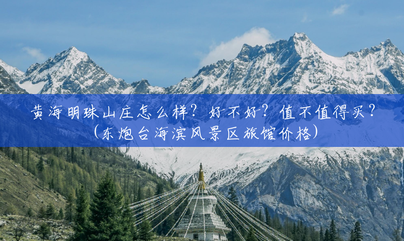 黄海明珠山庄怎么样?好不好?值不值得买?(东炮台海滨风景区旅馆价格) 黄海明珠山庄怎么样?好不好?值不值得买?(东炮台海滨风景区旅馆价格)