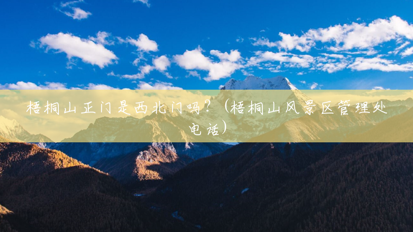 梧桐山正门是西北门吗？(梧桐山风景区管理处电话)