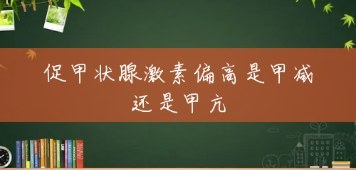 促甲状腺激素偏高是甲减还是甲亢 促甲状腺激素偏高是甲减还是甲亢