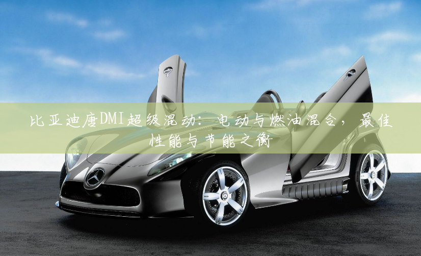 比亚迪唐DMI超级混动：电动与燃油混合，最佳性能与节能之衡
