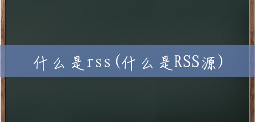 什么是rss(什么是RSS源)