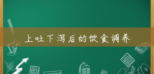 上吐下泻后的饮食调养 上吐下泻后的饮食调养