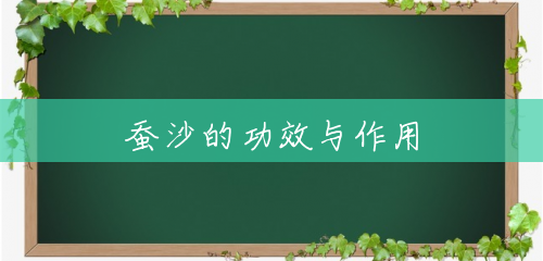 蚕沙的功效与作用 蚕沙的功效与作用
