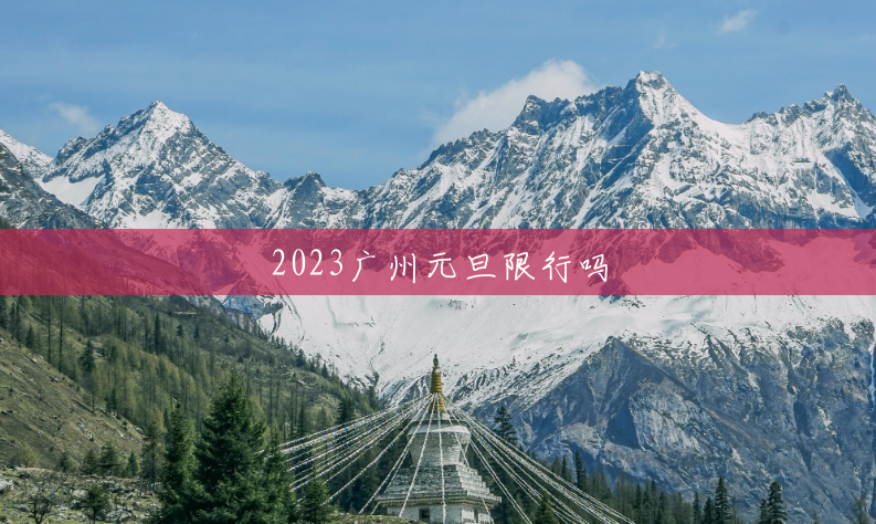 2023广州元旦限行吗 2023广州元旦限行吗