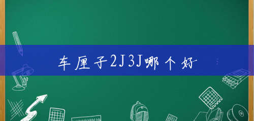 车厘子2J3J哪个好 车厘子2J3J哪个好