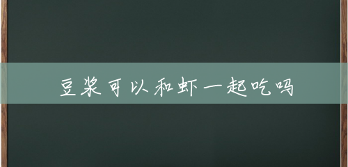 豆浆可以和虾一起吃吗