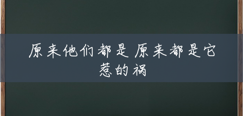 原来他们都是 原来都是它惹的祸