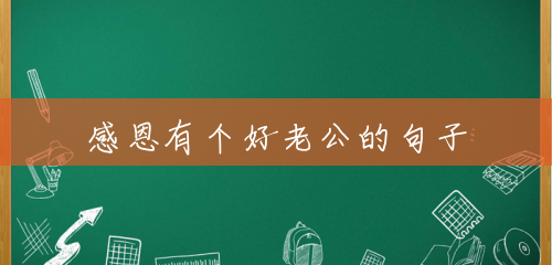 感恩有个好老公的句子 感恩有个好老公的句子