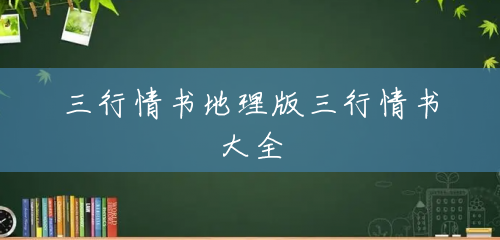 三行情书地理版三行情书大全 三行情书地理版三行情书大全