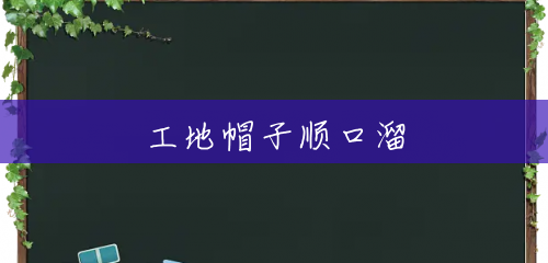 工地帽子顺口溜 工地帽子顺口溜