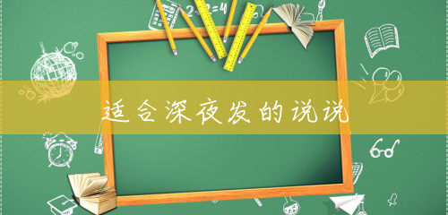 适合深夜发的说说 适合深夜发的说说