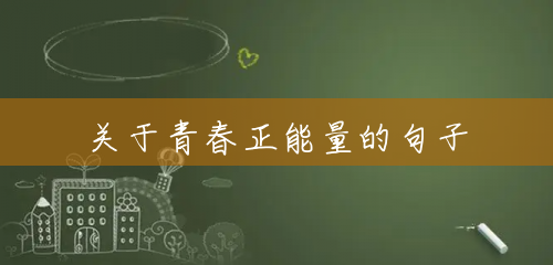 关于青春正能量的句子 关于青春正能量的句子
