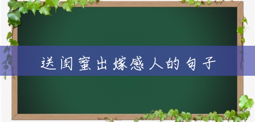 送闺蜜出嫁感人的句子 送闺蜜出嫁感人的句子