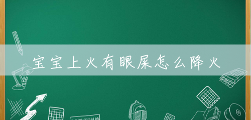 宝宝上火有眼屎怎么降火 宝宝上火有眼屎怎么降火