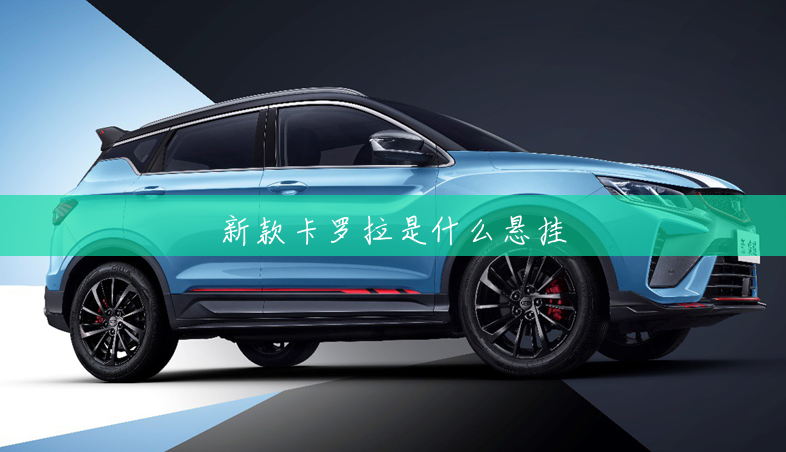 新款卡罗拉是什么悬挂 新款卡罗拉是什么悬挂
