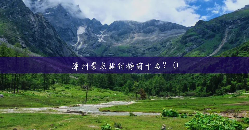 漳州景点排行榜前十名？()