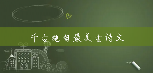 千古绝句最美古诗文
