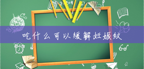 吃什么可以缓解妊娠纹 吃什么可以缓解妊娠纹