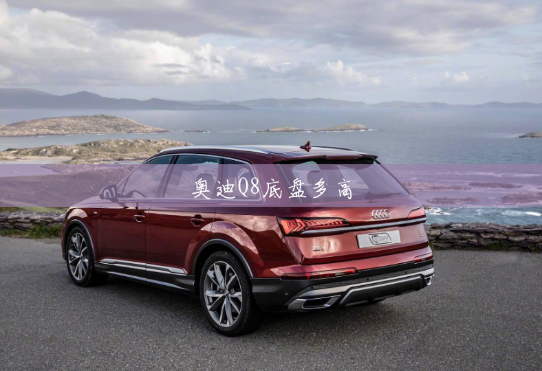 奥迪Q8底盘多高 奥迪Q8底盘多高
