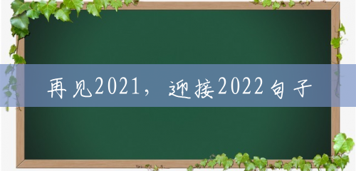 再见2021，迎接2022句子