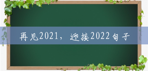 再见2021,迎接2022句子 再见2021,迎接2022句子