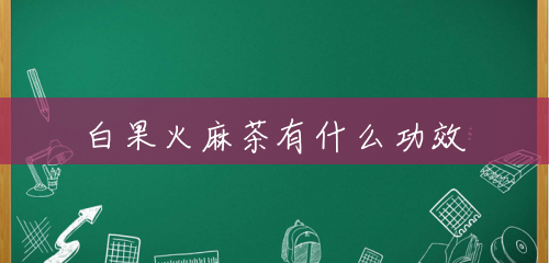 白果火麻茶有什么功效 白果火麻茶有什么功效