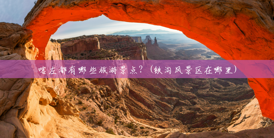 喀左都有哪些旅游景点?(铁沟风景区在哪里) 喀左都有哪些旅游景点?(铁沟风景区在哪里)