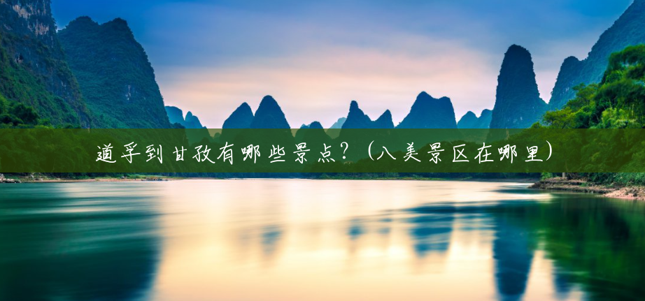 道孚到甘孜有哪些景点?(八美景区在哪里) 道孚到甘孜有哪些景点?(八美景区在哪里)