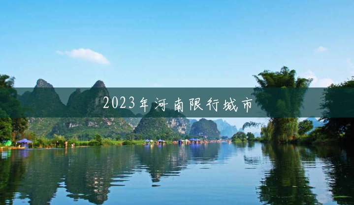 2023年河南限行城市 2023年河南限行城市
