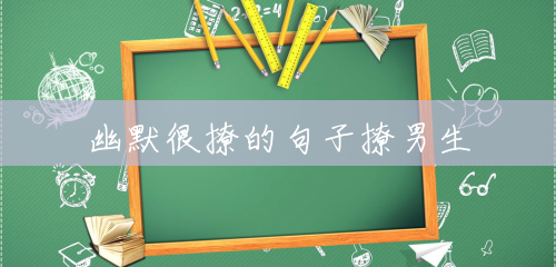 幽默很撩的句子撩男生 幽默很撩的句子撩男生