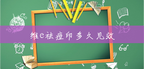 维e祛痘印多久见效 维e祛痘印多久见效